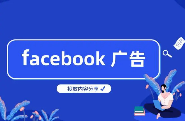 Facebook开户