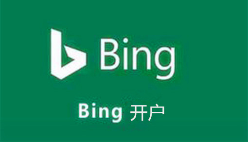 bing开户